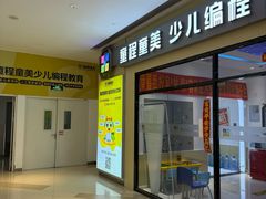 -童程童美少儿编程乐高机器人(世纪都会校区)