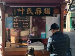 -叶氏麻糍(鼓浪屿店)