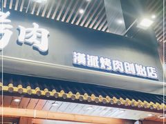 门面-胖记烤肉(江汉路店)