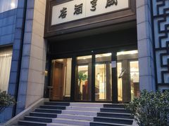 门面-咸亨酒店(和平店)