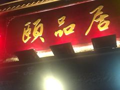 门面-颐品居涮肉(乌鲁木齐中路店)