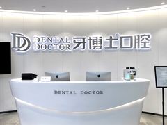 -牙博士口腔品牌连锁(杨浦店)
