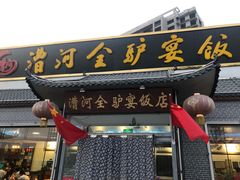 门面-漕河全驴宴饭店(徐水店)