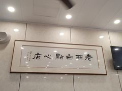 -老西白点心店