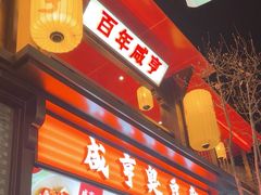 -香园茶社·金陵小灶(老门东店)