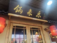 门面-锅来乐地锅鸡(安亭店)
