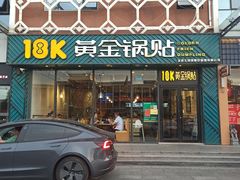 门面-18k黄金锅贴(聚乐汇店)