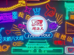 -大海碗·炸酱面·烤鸭·京菜(天坛店)