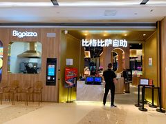 门面-比格比萨自助(德思勤四季汇店)