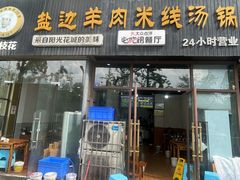 -攀枝花·任德琼·盐边羊肉米线