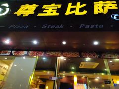 -尊宝比萨(黄泥磅店)