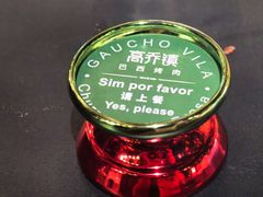 -高乔镇·巴西烤肉自助(蓝港店)