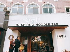 门面-十面春风·江南面馆(崇宁路店)