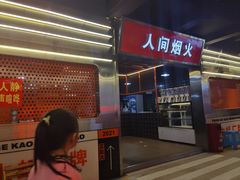 -王扯火胖哥烤生蚝(眉山首店)