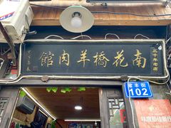 -南花桥羊肉馆老字号(乌镇店)