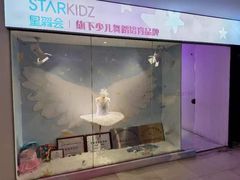 -星舞宝贝少儿舞蹈艺术(天山西路店)