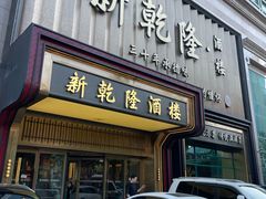 -新乾隆酒楼(帝景园店)