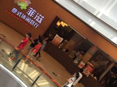 -菲滋意式餐厅(鄞州印象城店)