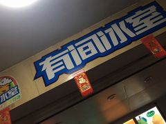 -有间冰室(侨港风情街店)