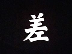 -食也烧肉(临平店)