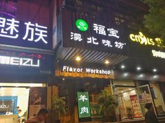门面-福宝漠北·牛羊肉(广埠屯店)
