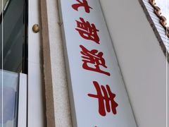 门面-阳坊大都涮羊肉(阳坊总店)