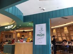 门面-美奈小馆·越南料理(福田星河COCO Park店)