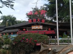 -观澜山水田园