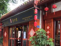 门面-秉正堂(天后宫总店)