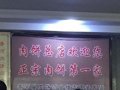 大堂-溢心园香河肉饼总店