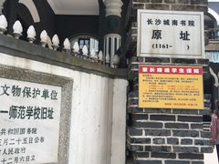 -湖南省立第一师范学校旧址