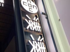 门面-湊湊火锅·茶憩(世博大道店)