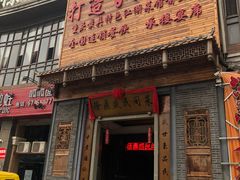 门面-徐鼎盛民间菜(九街店)