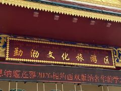 -西双版纳勐泐文化旅游区