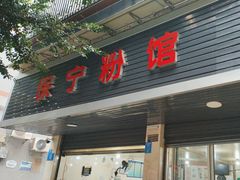 -保宁粉馆(新村路店)