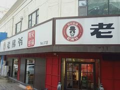 -老佛爷蛙锅•鲜蛙煲(麦凯乐店)