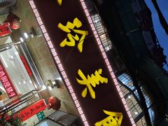 门面-玲玲美食宁辉店(葵蓬店)