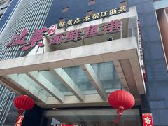 -骏莱海鲜鱼港(五角场店)