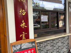 -非遗近水楼糕团(景德路店)
