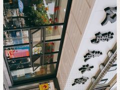 -江万春水饺(安庆总店)