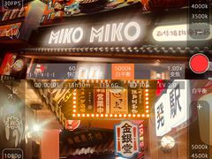 -MIKOMIKO和牛烧肉专门店(南门店)