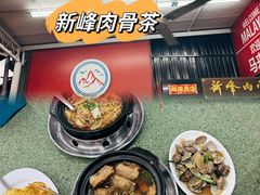 -新峰肉骨茶