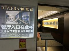 -RIVIERA 松鹤楼(外滩店)
