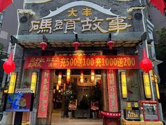 -码头故事火锅(大丰店)