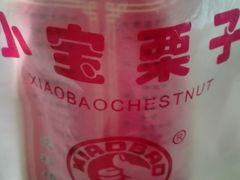 -小宝栗子(西安道店)