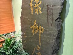 -古南都·清真绿柳居菜馆(太平南路店)