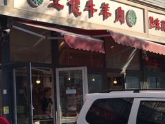 门面-王德炭烤牛羊肉(西关大街店)