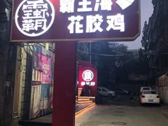 门面-霸王虾·小龙虾香辣蟹(玉林店)