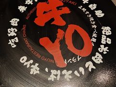 -牛YO寿喜烧和牛火锅自助(三台子万象汇店)