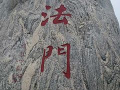 -法门文化景区